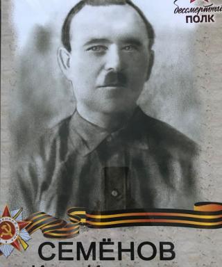 Семёнов Иван Иванович