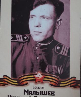 Малышев Николай Трофимович