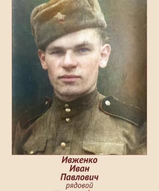 Ивженко Иван Павлович