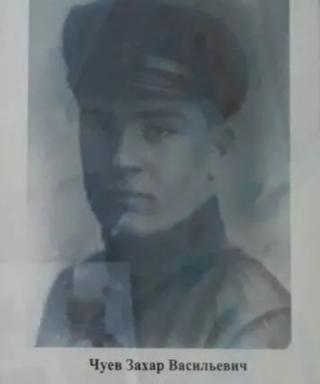 Чуев Захар Васильевич