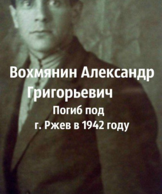 Вохмянин Александр Григорьевич