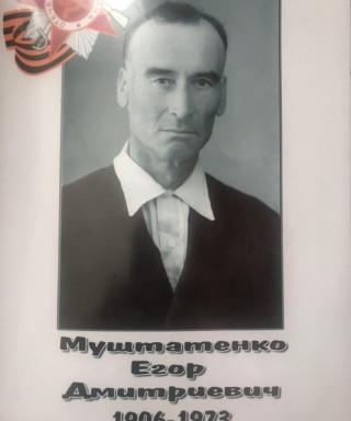 Муштатенко Егор Дмитриевич