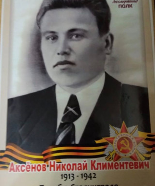 Аксёнов Николай Климентевич