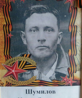 Шумилов Михаил Яковлевич