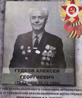 Гудков Алексей Георгиевич
