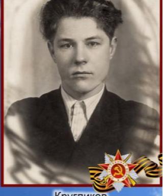 Кругликов Дмитрий Филиппович
