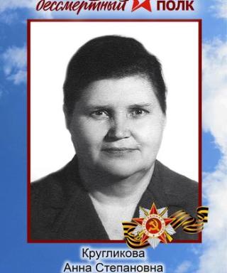 Кругликова Анна Степановна