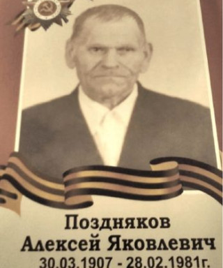 Поздняков Алексей Яковлевич