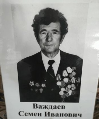 Важдаев Семён Иванович