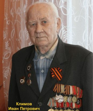 Климов Иван Петрович