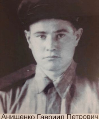 Анищенко Гавриил Петрович