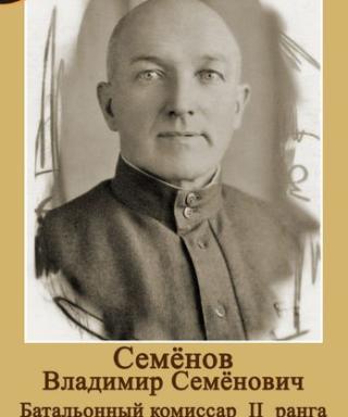 Семенов Владимир Семенович