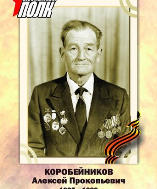 Коробейников Алексей Прокопьевич