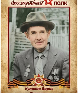 Кулаков Борис Павлович