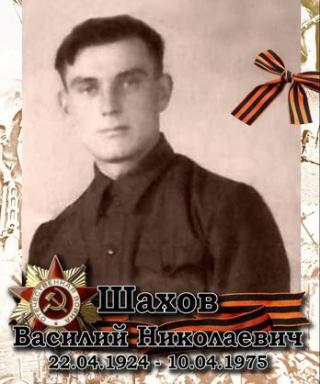 Шахов Василий Николаевич