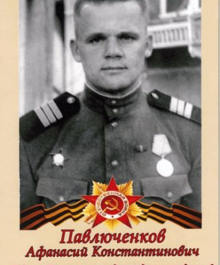 Павлюченков Афанасий Константинович