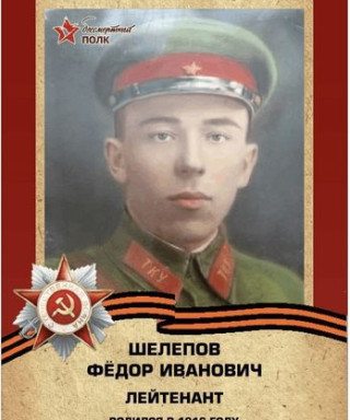 Шелепов Федор Иванович