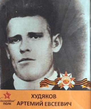 Худяков Артемий Евсеевич