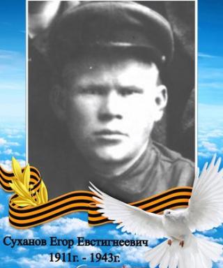 Суханов Егор Евстигнеевич