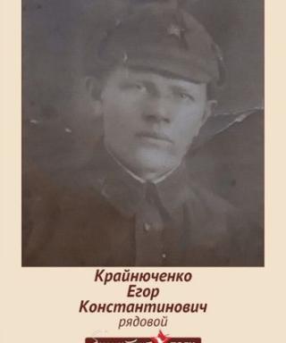 Крайнюченко Егор Константинович