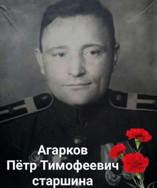 Агарков Петр Тимофеевич