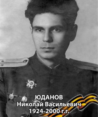 Юданов Николай Васильевич