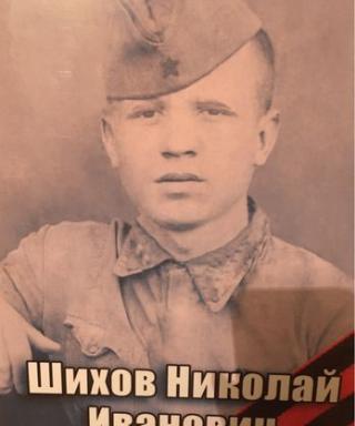 Шихов Николай Иванович