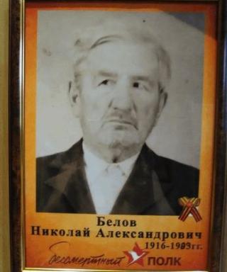 Белов Николай Александрович