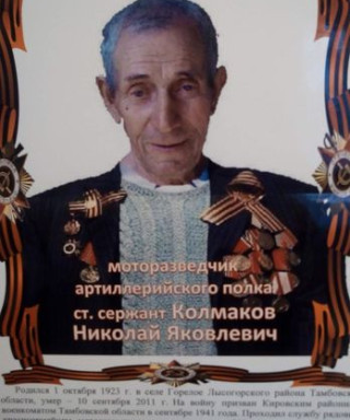 Колмаков Николай Яковлевич