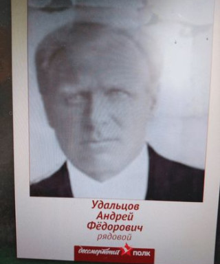 Удальцов Андрей Фёдорович