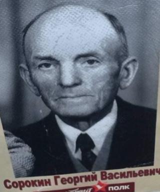 Сорокин Георгий Васильевич