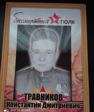 Травников Константин Дмитриевич