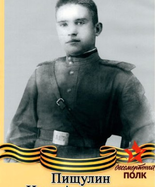 Пищулин Иван Алексеевич