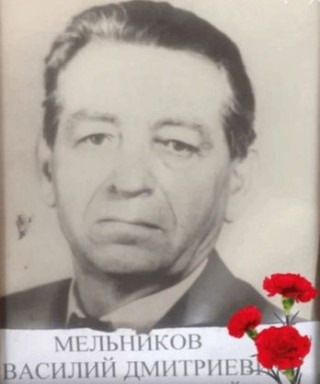 Мельников Василий Дмитриевич