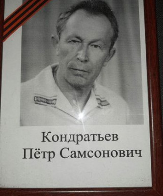 Кондратьев Пётр Самсонович