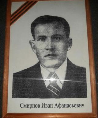 Смирнов Иван Афанасьевич