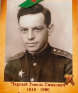 Чарный Тевель Симхович