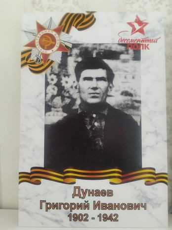 Дунаев Григорий Иванович