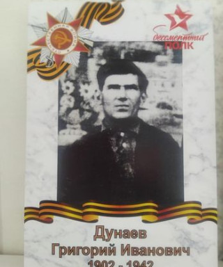 Дунаев Григорий Иванович