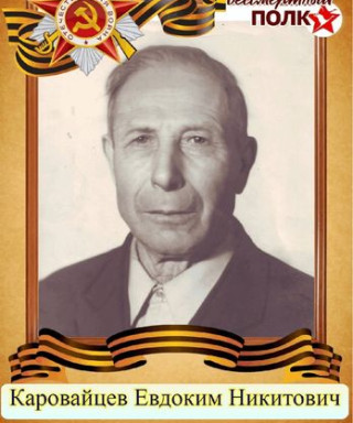 Каровайцев Евдоким Никитович