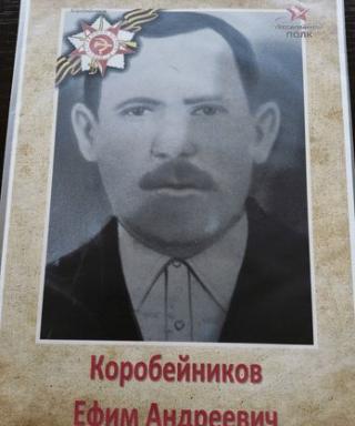 Коробейников Ефим Андреевич