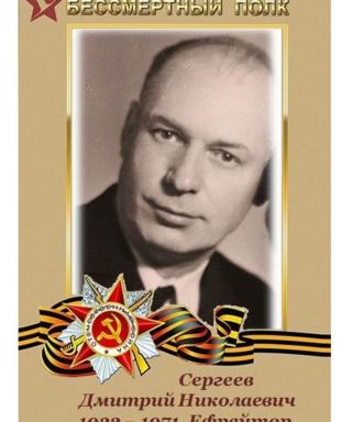 Сергеев Дмитрий Николаевич