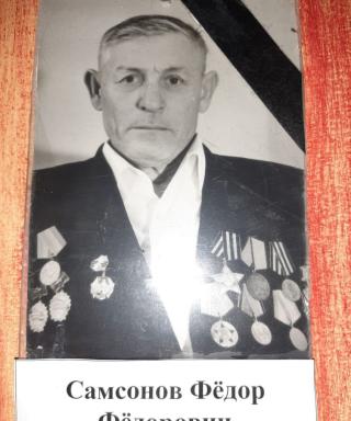 Самсонов Фёдор Фёдорович