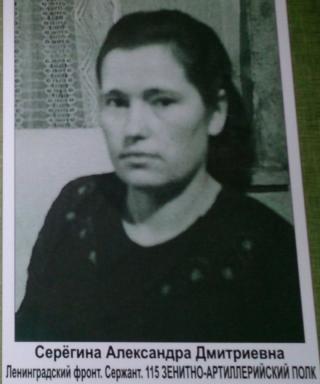 Серёгина Александра Дмитриевна