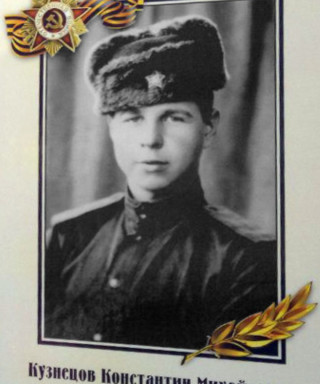 Кузнецов Константин Михайлович
