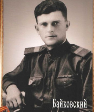 Байковский Федор Максимович