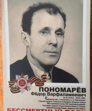 Пономарёв Федор Варфаламеевич