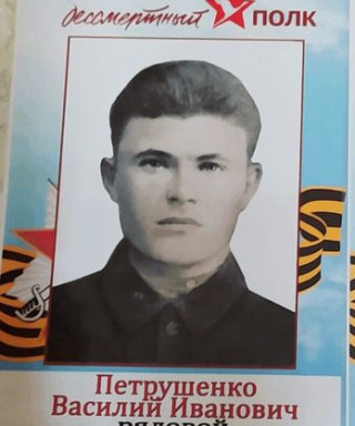 Петрушенко Василий Иванович