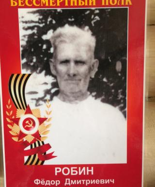 Робин Фёдор Дмитриевич