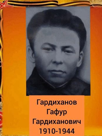 Гардиханов Гафур Гардиханович